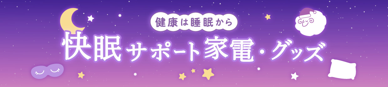 健康は睡眠から 快眠サポート家電・グッズ