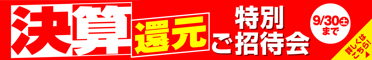 特別ご招待会