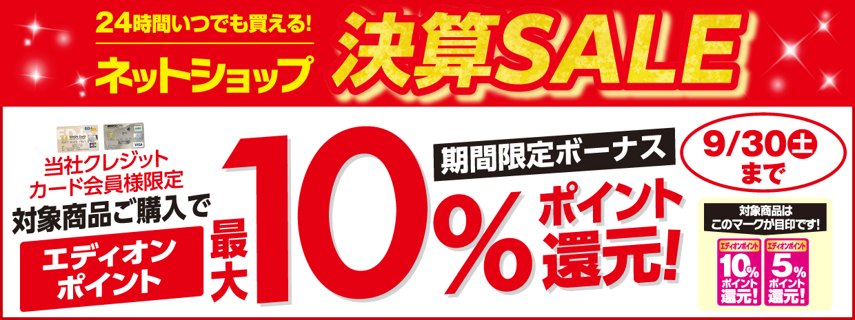 当社クレジットカード会員様限定対象商品ご購入で、エディオンポイント最大10%ポイント還元!