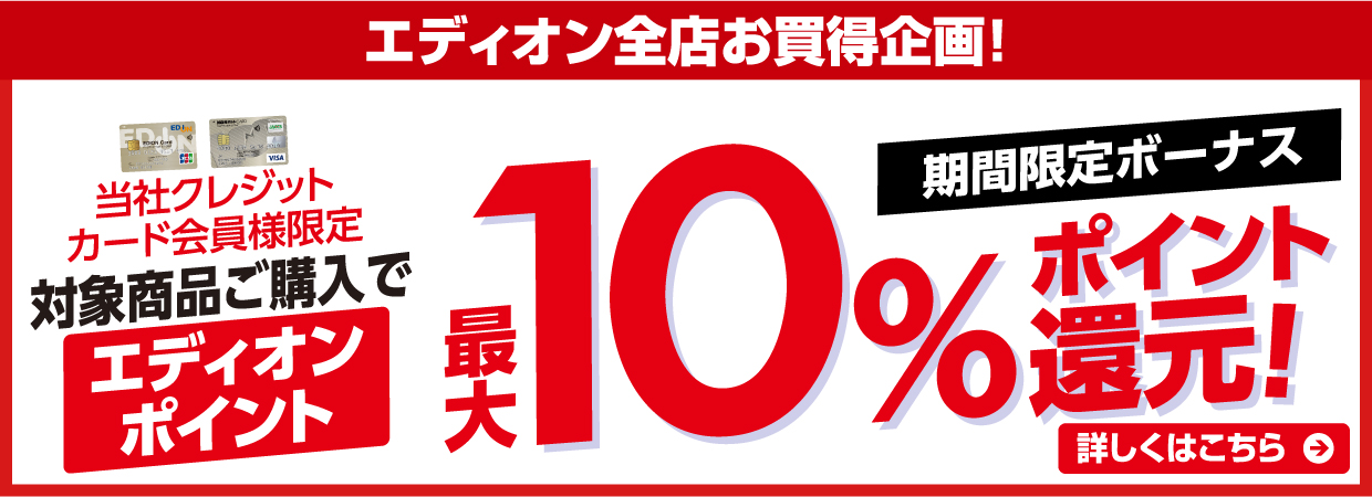 最大１０％ポイント還元