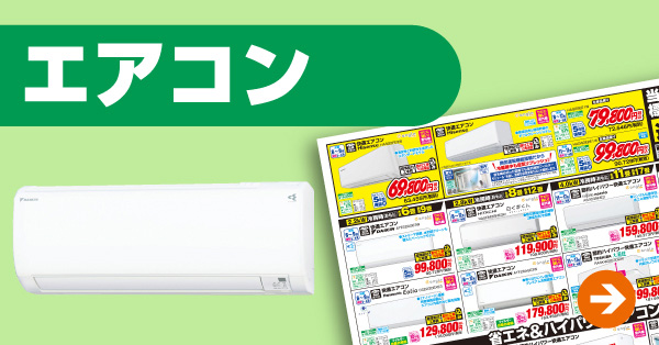 エアコン