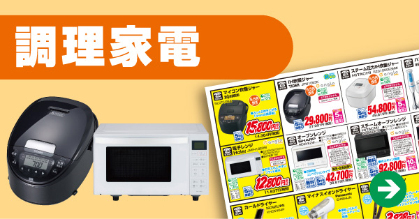 調理家電