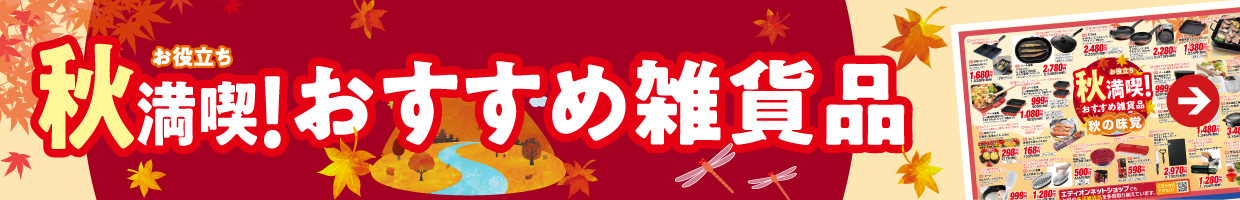 秋満喫! おすすめ雑貨品