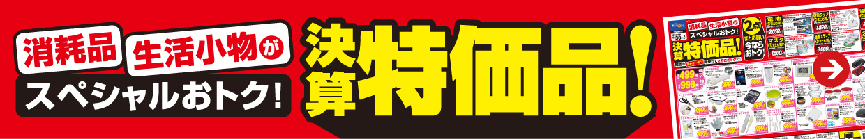 目玉特価品！