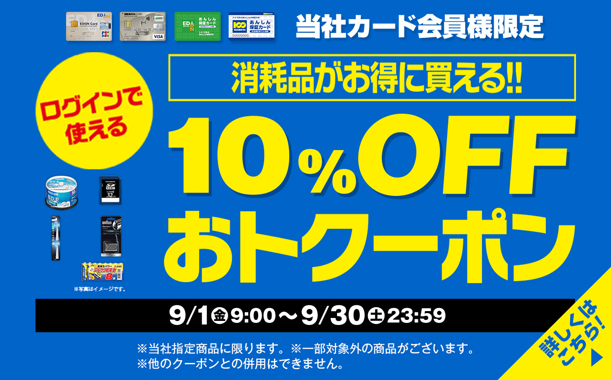 消耗品がお得に買える！10％OFFおトクーポン