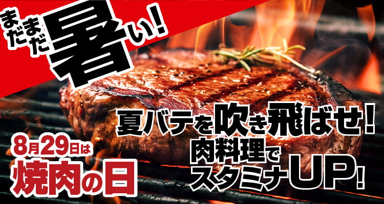 8月29日は焼き肉の日 家電と暮らしのEDIONネットショップ -公式通販サイト-