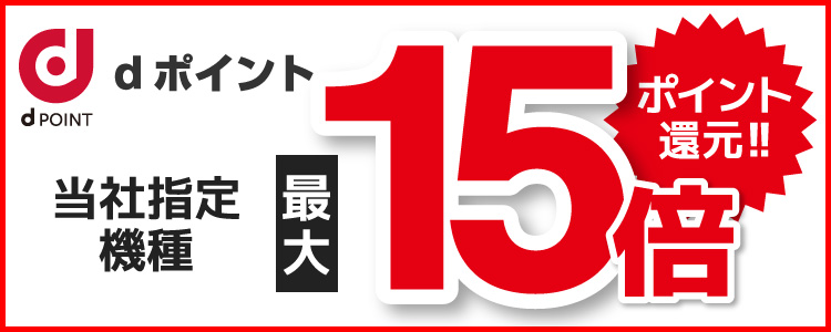 dポイント当社指定機種最大15倍ポイント還元