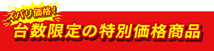 台数限定の特別価格商品