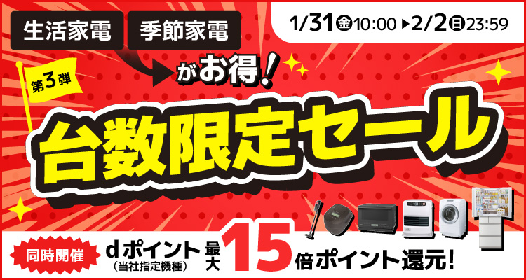 台数限定セール
