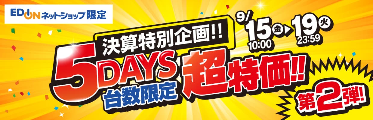 9/15-19_5days台数限定セール 第二弾