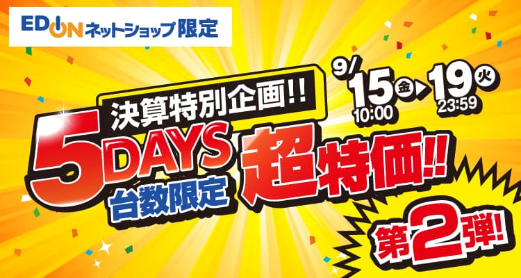 9/15-19_5days台数限定セール 第二弾
