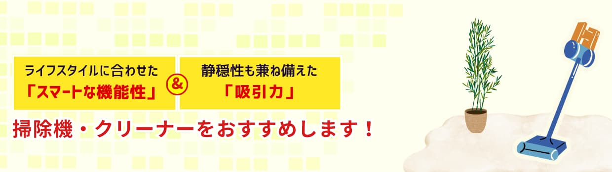掃除機・クリーナーをおすすめします！