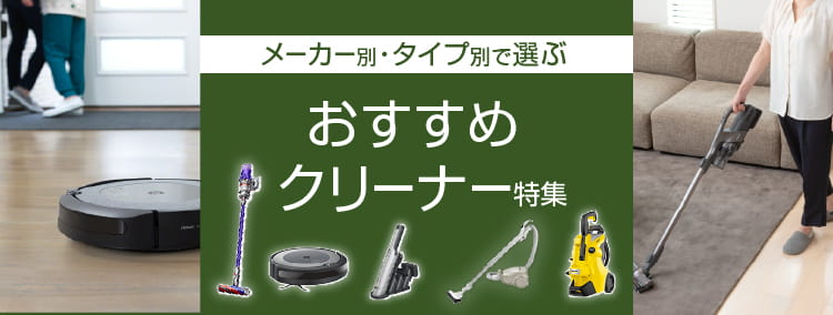 メーカー別・タイプ別で選ぶおすすめクリーナー特集