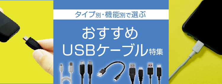 タイプ別・機能別で選ぶおすすめUSBケーブル特集