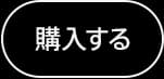 購入する