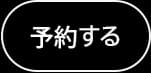 予約する