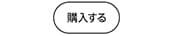 購入する