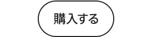 購入する