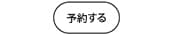 予約する