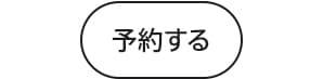 予約する