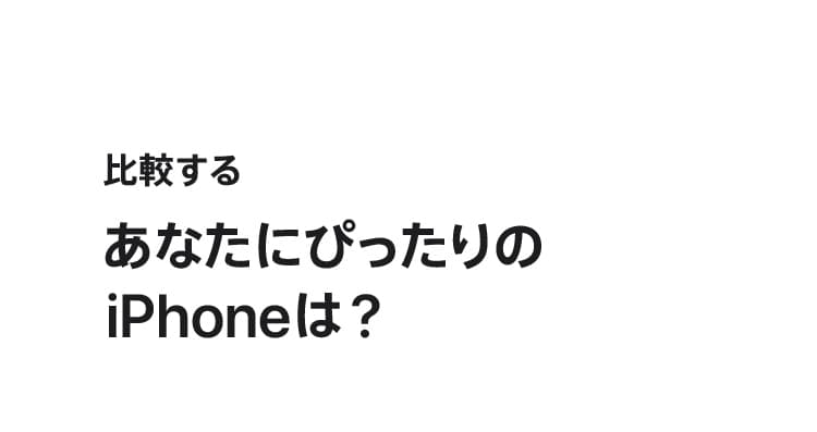 あなたにぴったりのiPhoneは？