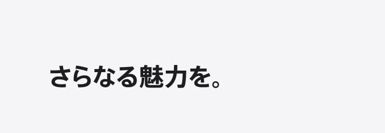 さらなる魅力を