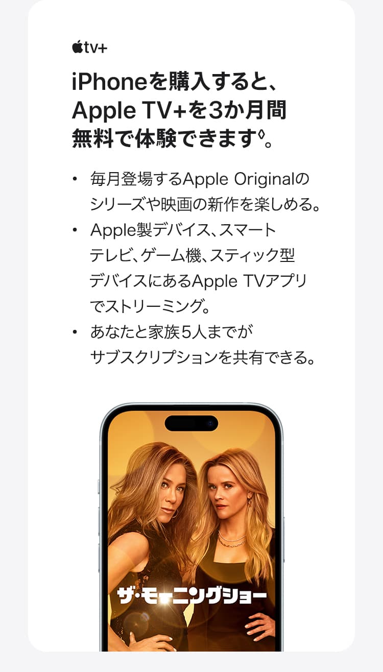 iPhoneを購入すると、Apple TV+を3か月間無料で体験できます。