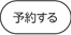 予約する