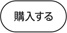 購入する