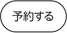 予約する