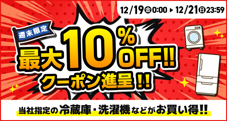 週末限定最大10％offクーポン進呈!!セール 12/21（日）まで