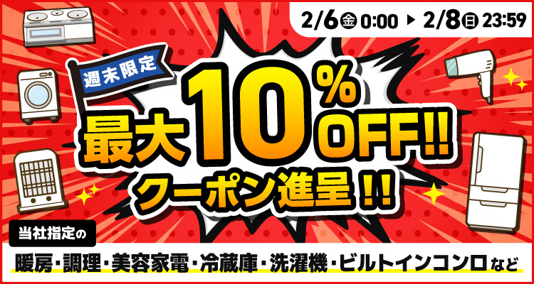 週末限定最大10％offクーポン進呈!!セール 2月8日まで