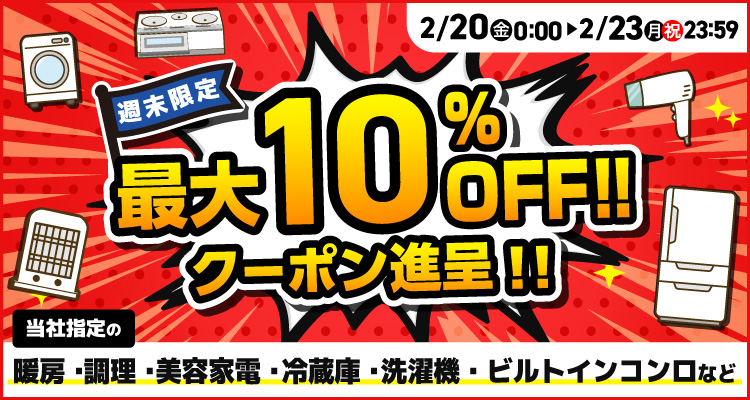 週末限定最大10％offクーポン進呈!!セール 2月23日まで