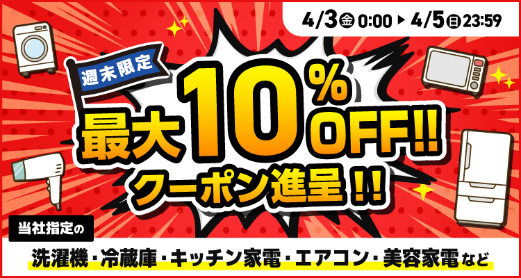 週末限定最大10％offクーポン進呈!!セール 4月5日まで