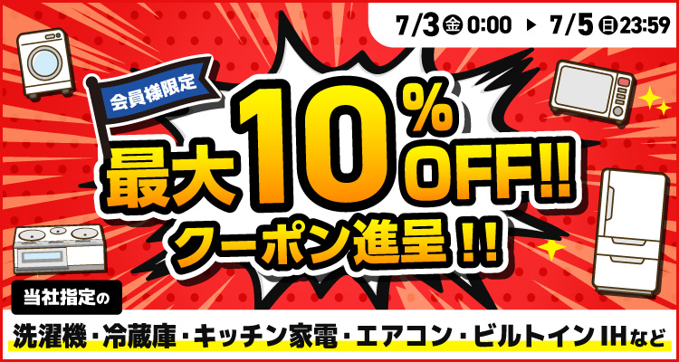 週末限定最大10％offクーポン進呈