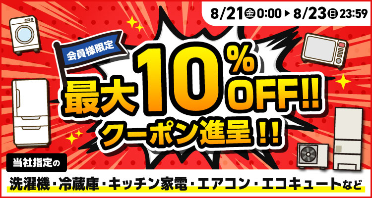 会員様限定最大10％offクーポン進呈