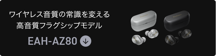 ワイヤレス音質の常識を変える高音質フラグシップモデル｜EAH-AZ80