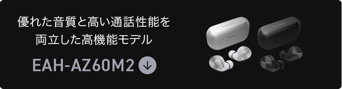 優れた音質と高い通話性能を両立した高機能モデル｜EAH-AZ60M2