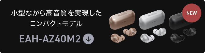 小型ながら高音質を実現したコンパクトモデル｜EAH-AZ40M2