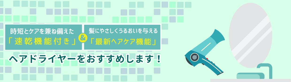 ヘアドライヤーをおすすめします！