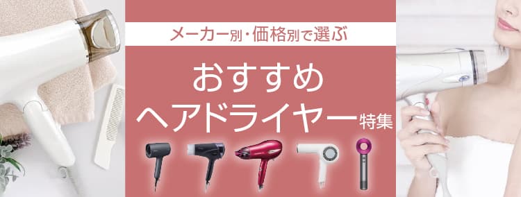 おすすめヘアドライヤー特集 エディオン楽天市場店