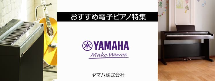 おすすめ電子ピアノ特集 YAMAHA ヤマハ