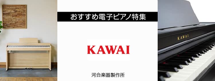 おすすめ電子ピアノ特集 KAWAI カワイ