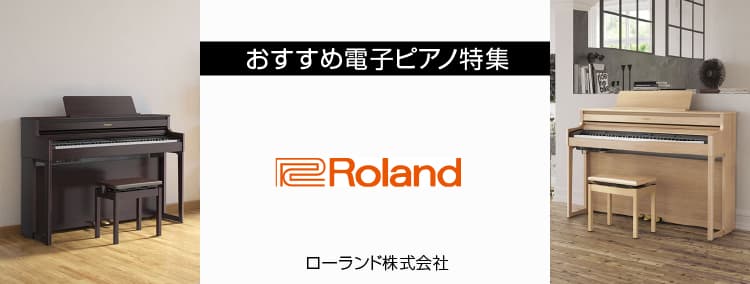 おすすめ電子ピアノ特集 Roland ローランド