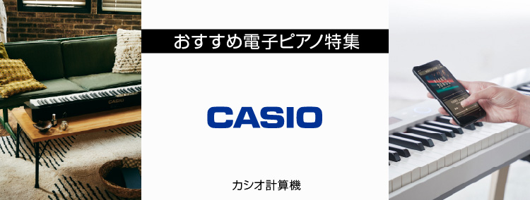 おすすめ電子ピアノ特集 CASIO カシオ
