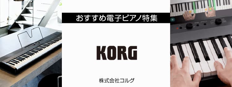 おすすめ電子ピアノ特集 KORG コルグ