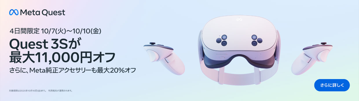 今ならQuest3sが最大11,000円オフ