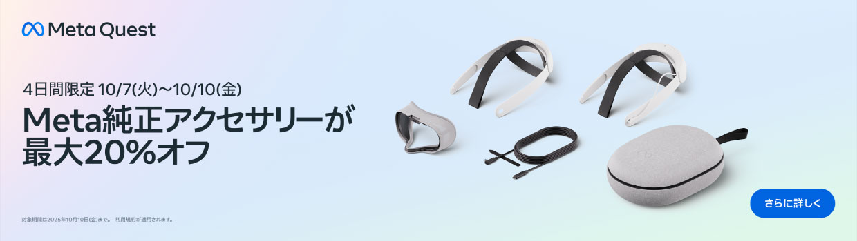 今ならMeta純性アクセサリーが最大20%オフ