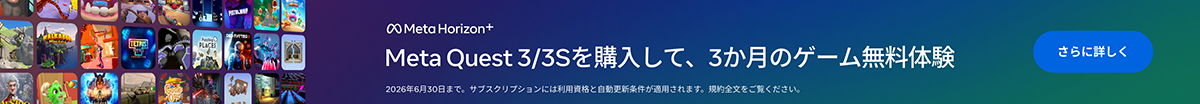 Meta Quest 3/3S を購入して、3か月のゲーム無料体験