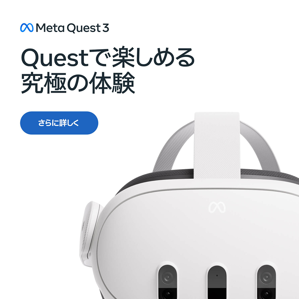 Meta Quest3 Questで楽しめる究極の体験 さらに詳しく